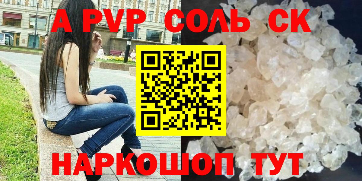 A-PVP Соль  Alpha-PVP Crystall  Вход с VPN  Мыски  A PVP СК 