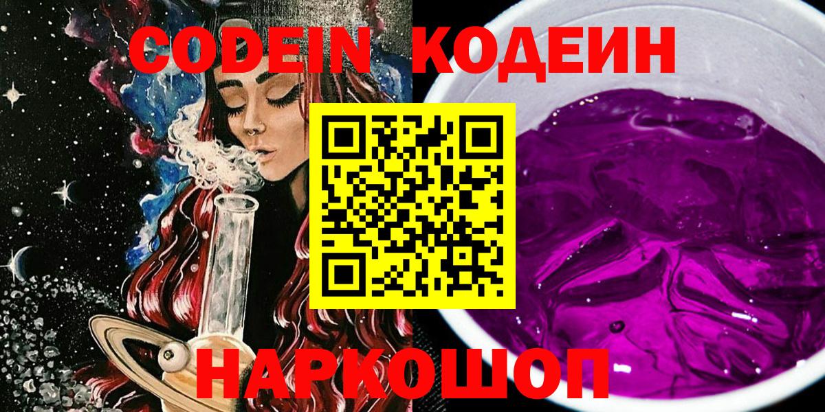 Кодеиновый сироп Lean Purple Drank Мыски
